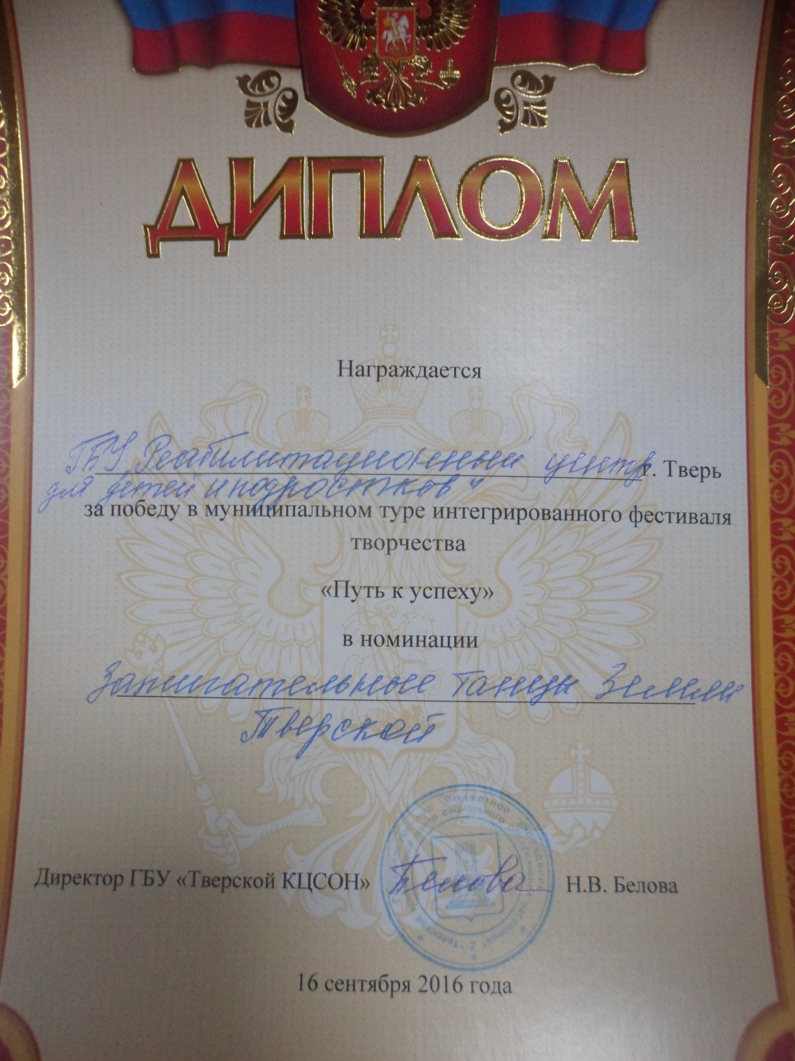 Диплом ГБУ РЦ г.Твери